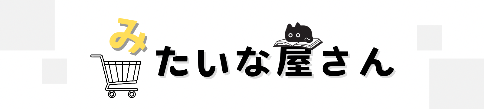みたいな屋さん