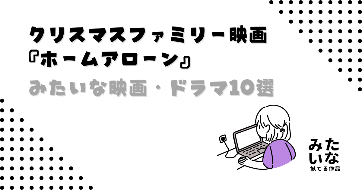 ホームアローンみたいなクリスマス映画11選‼︎似てる作品まとめ アマプラ/Netflix