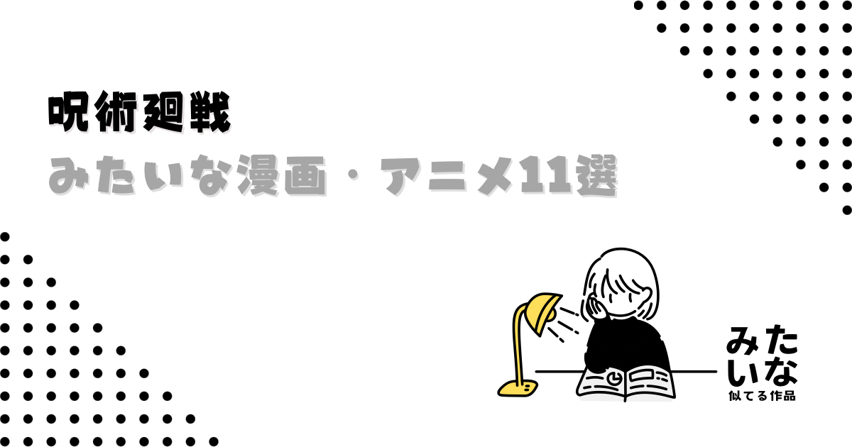 呪術廻戦みたいな漫画・アニメ11選！似てる作品まとめ