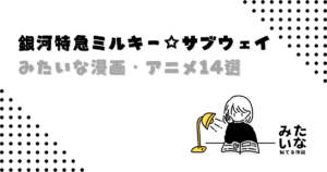 銀河特急ミルキー☆サブウェイみたいな漫画・アニメ14選!似てる作品まとめ