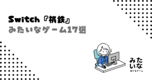 【Switch】桃鉄みたいなゲーム17選!似てるパーティー/すごろく/ボードゲームまとめ