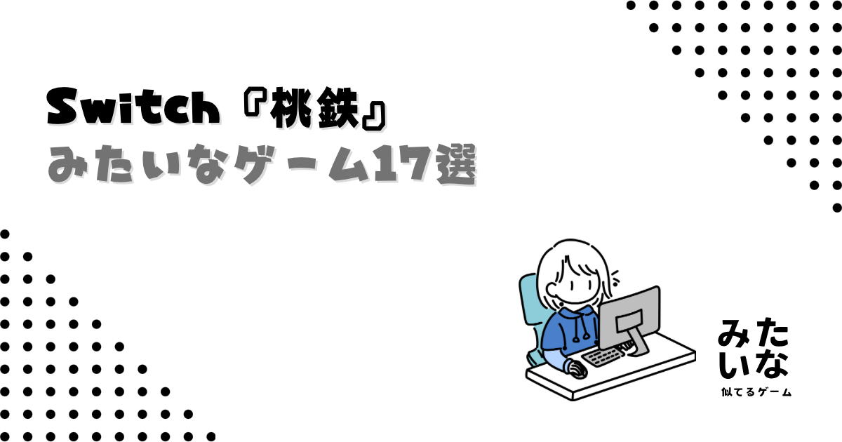 【Switch】桃鉄みたいなゲーム17選！似てるパーティー/すごろく/ボードゲームまとめ