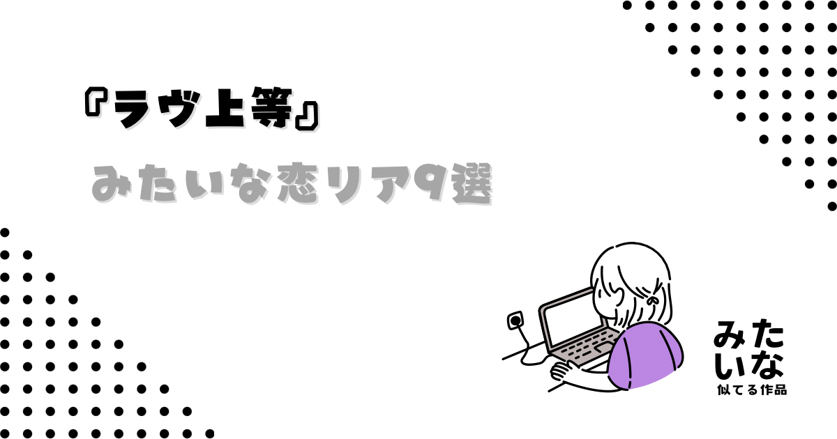 ラヴ上等みたいな恋愛リアリティショー9選‼︎似てる番組まとめ アマプラ/Netflix