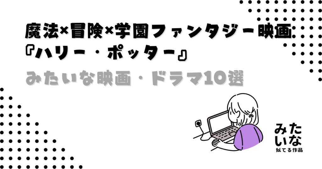 ハリーポッターみたいな映画10選！魔法・冒険・学園ファンタジー作品‼︎似てる作品一覧‼︎