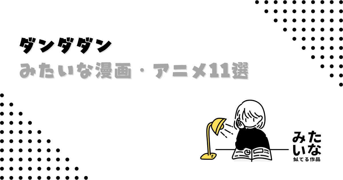 ダンダダンみたいな漫画・アニメ11選!似てる作品まとめ