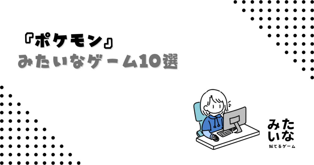 【Switch・PS5】ポケモンみたいなゲーム10選！育成・冒険・バトルが楽しめる名作まとめ