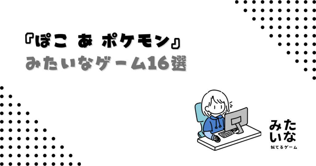【Switch】ぽこあポケモンみたいなゲーム16選！似てるスローライフ・サンドボックスゲームまとめ