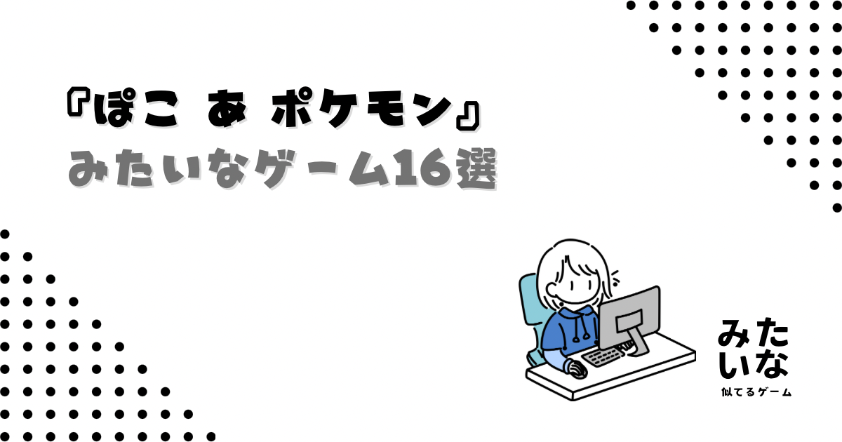 【Switch】ぽこあポケモンみたいなゲーム16選！似てるスローライフ・サンドボックスゲームまとめ