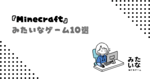 【Switch・PS5】マイクラみたいなゲーム10選！建築・探索・クラフト＋スローライフが楽しめる似てる作品まとめ