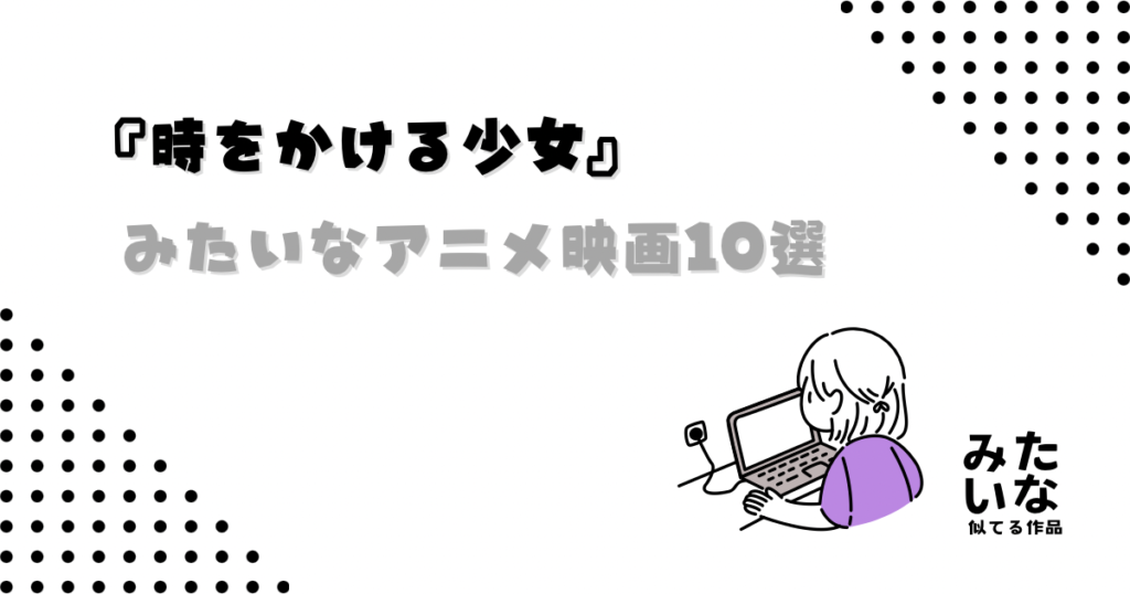 【夏に見たい】時をかける少女みたいなアニメ映画10選‼︎似てる青春SF作品まとめ