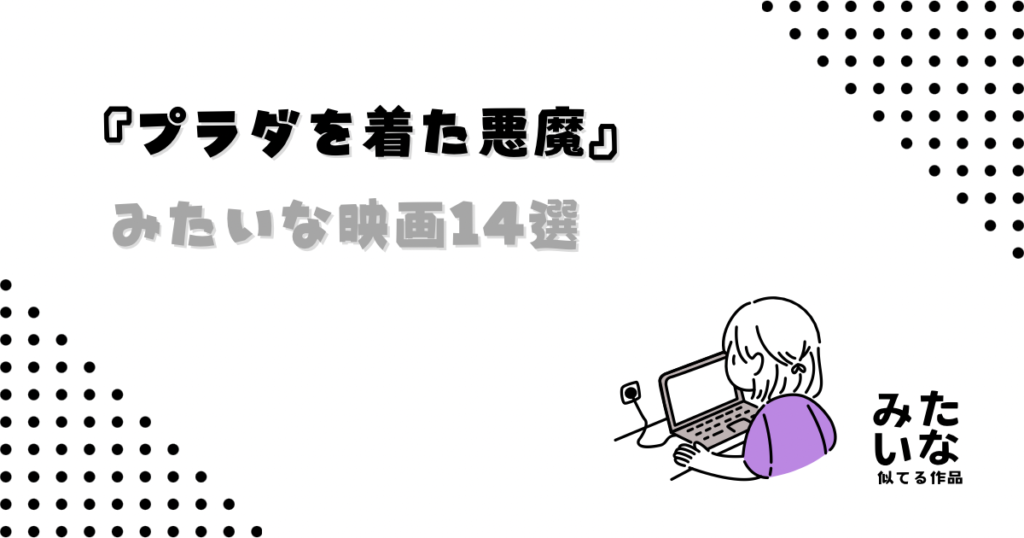 プラダを着た悪魔みたいな映画14選！似てる洋画まとめ‼︎