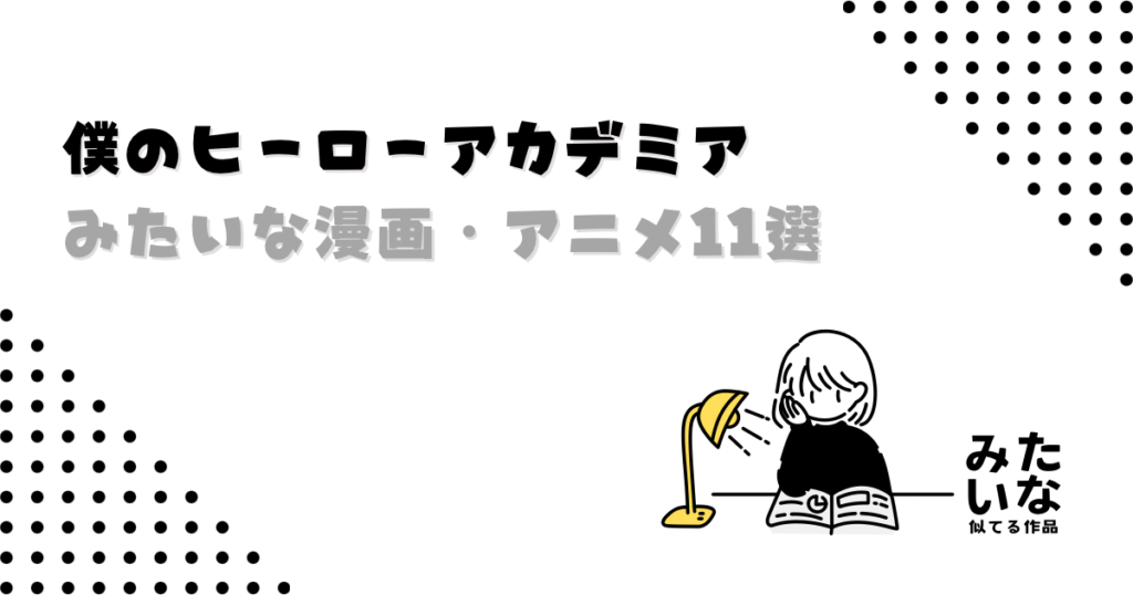 『ヒロアカ』みたいな漫画・アニメ11選！成長・仲間・激アツバトルが止まらない名作まとめ/似てる作品一覧