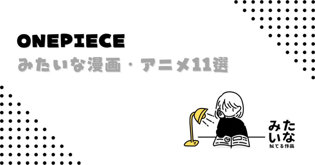 『ONE PIECE』みたいな漫画・アニメ11選！冒険・戦闘・感動！似てる作品まとめ！