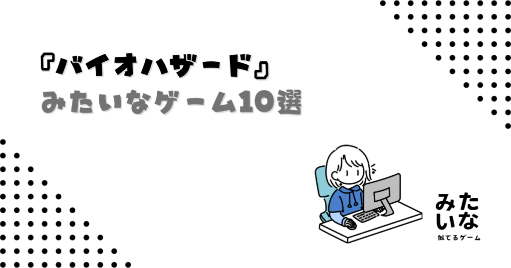 【Switch・PS5】バイオハザードみたいなゲーム10選！探索・サバイバル・ホラーが楽しめる似てる作品まとめ