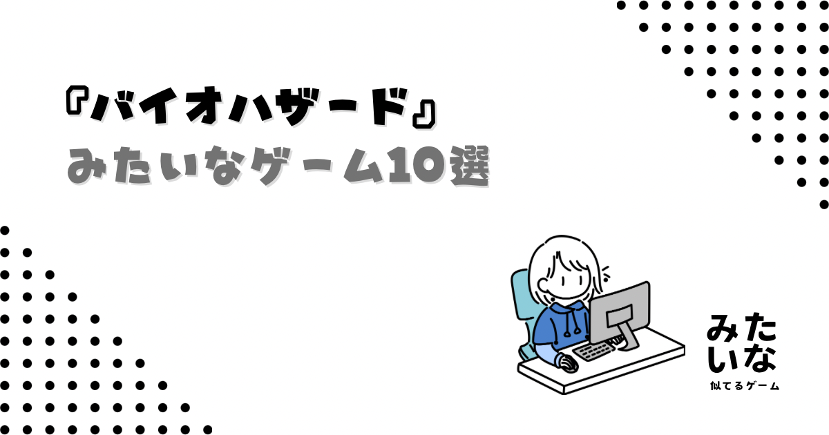 【Switch・PS5】バイオハザードみたいなゲーム10選!探索・サバイバル・ホラーが楽しめる似てる作品まとめ