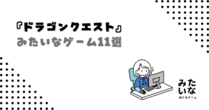 【Switch・PS5】ドラクエみたいなゲーム11選!冒険・成長・仲間との物語が楽しめる似てる名作まとめ