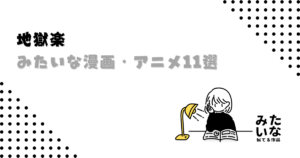『地獄楽』みたいな漫画・アニメ11選!極限サバイバル・狂気・激アツバトルが止まらない名作まとめ/似てる作品一覧