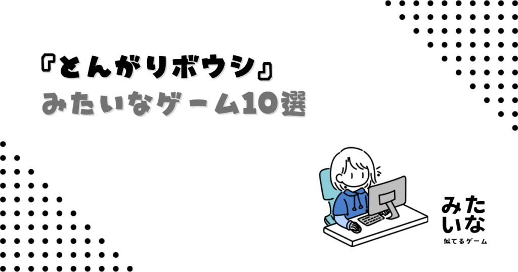 【Switch】とんがりボウシみたいなゲーム17選！似てる魔法学校・生活シミュ・スローライフまとめ