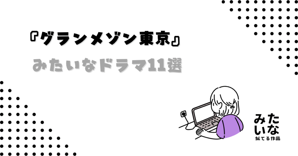 グランメゾン東京みたいな料理ドラマ11選‼︎仕事・情熱・仲間で人生が動き出す名作まとめ