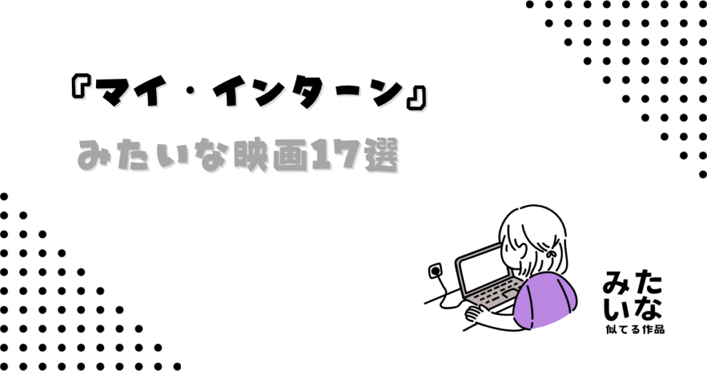 マイ・インターンみたいな映画17選！似てる洋画まとめ‼︎