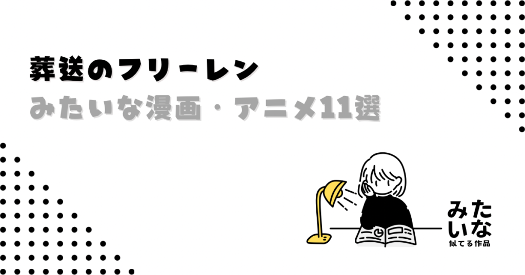 『葬送のフリーレン』みたいな漫画・アニメ11選！旅・成長・余韻が心に残る似てる名作まとめ