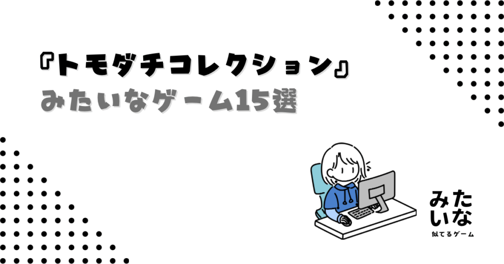 【Switch】トモコレみたいなゲーム15選！似てる生活シミュ・スローライフまとめ