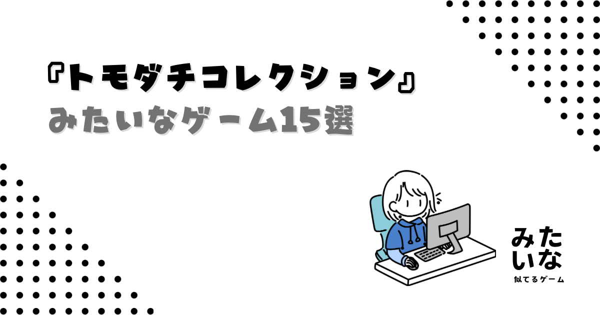 【Switch】トモコレみたいなゲーム15選!似てる生活シミュ・スローライフまとめ