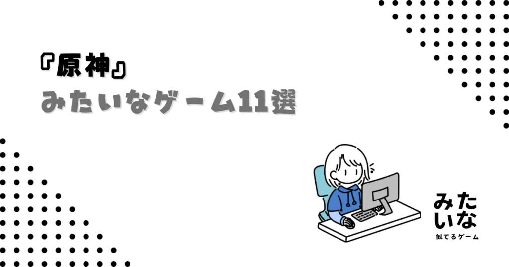 『原神』みたいなゲーム11選！オープンワールド×冒険×仲間の旅が楽しめる似てる名作まとめ