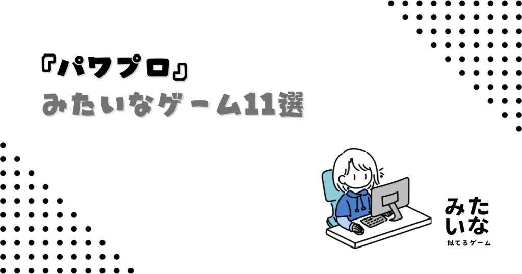 『パワプロ』みたいなゲーム11選！育成×バトル×成長が楽しめる似てる名作まとめ