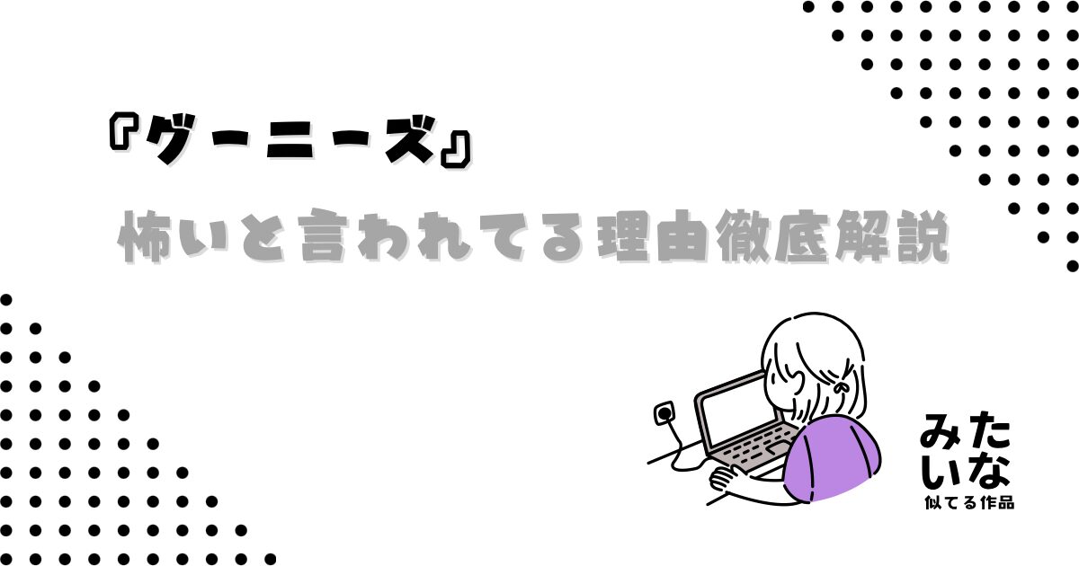 『グーニーズ』が怖いと言われる理由|子供向け映画なのにトラウマ級?考察