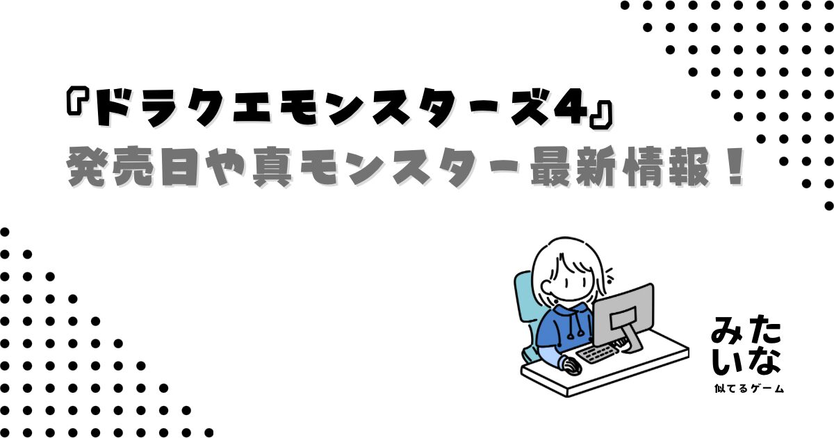 ドラクエモンスターズ4発売日いつ?登場モンスターや最新情報を徹底考察!