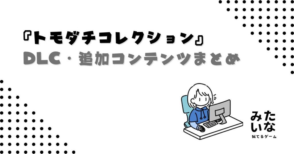 トモコレのアップデートはいつ？DLC・追加コンテンツ内容を徹底予想！【トモダチコレクション わくわく生活】
