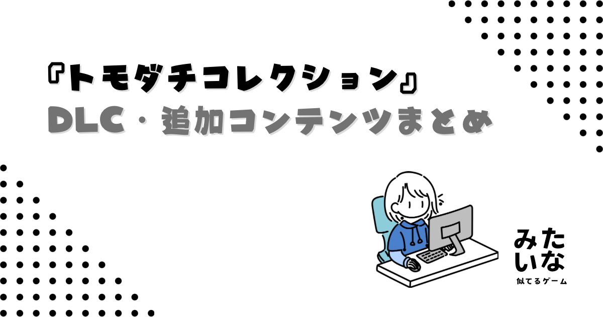 トモコレのアップデートはいつ？DLC・追加コンテンツ内容を徹底予想！【トモダチコレクション わくわく生活】