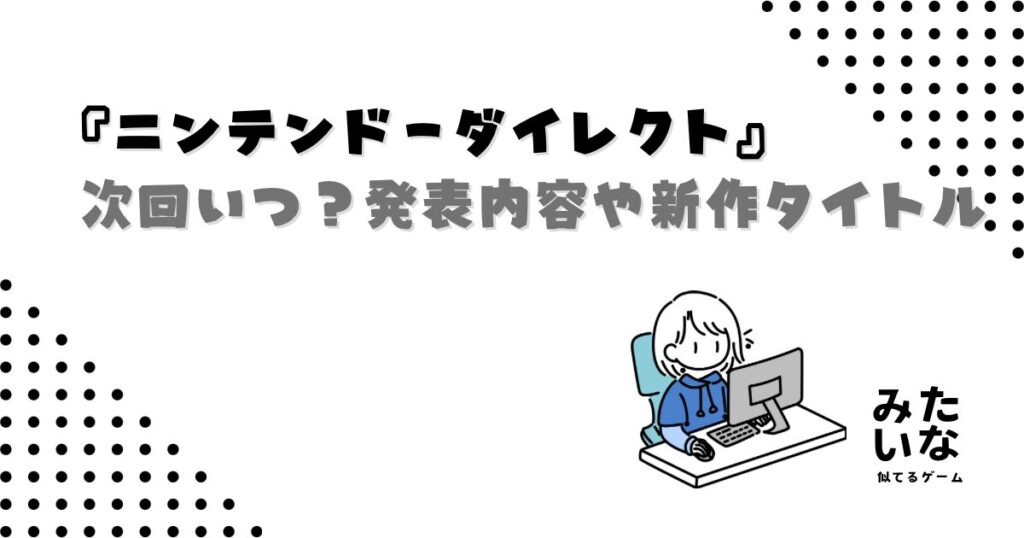 ニンテンドーダイレクトはいつ？発表内容や新作タイトルを徹底予想！
