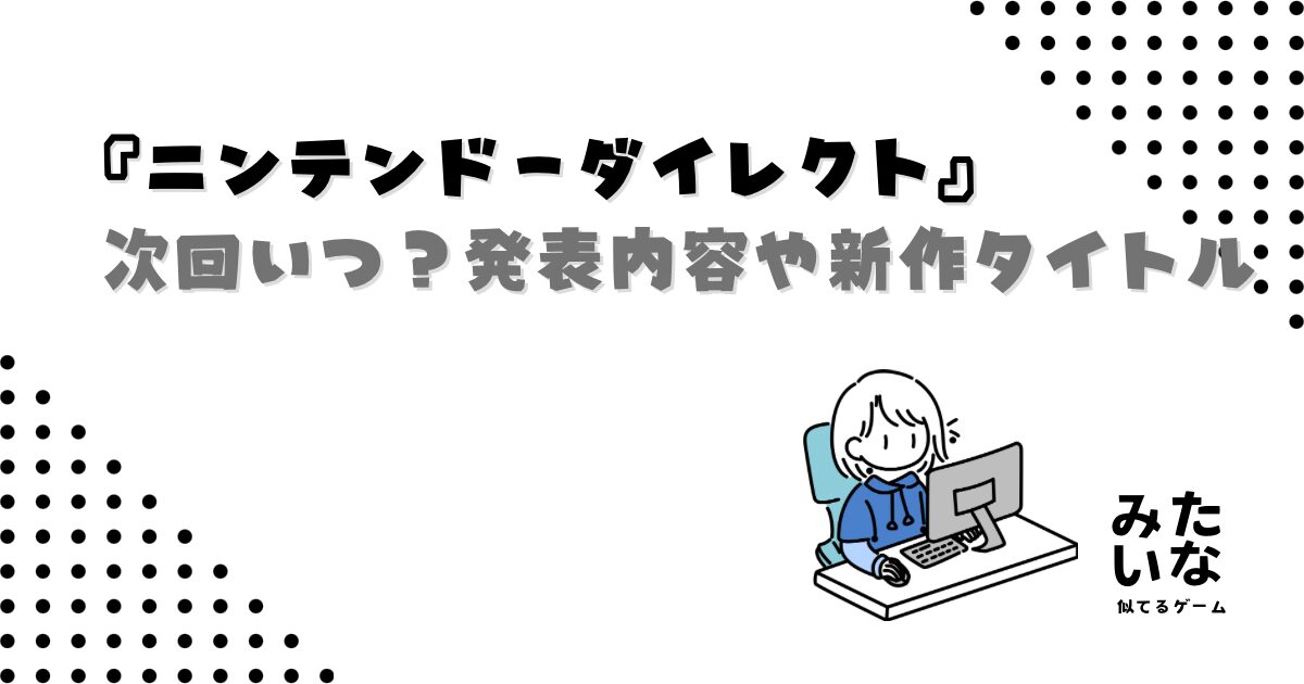 ニンテンドーダイレクトはいつ？発表内容や新作タイトルを徹底予想！