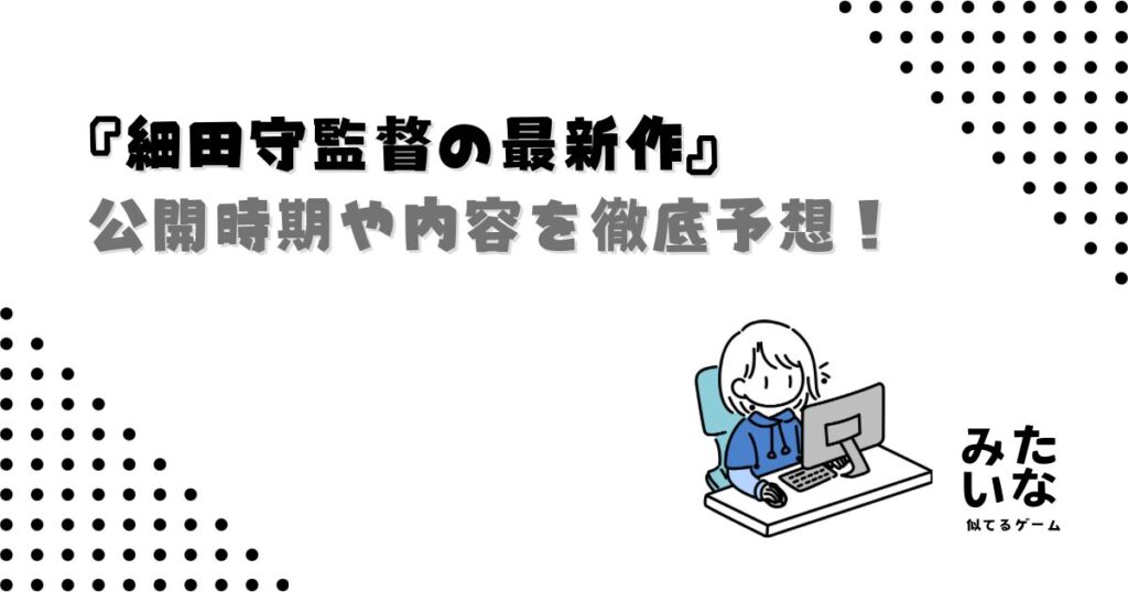 細田守監督の次回作はいつ？最新作の公開時期や内容を徹底予想！