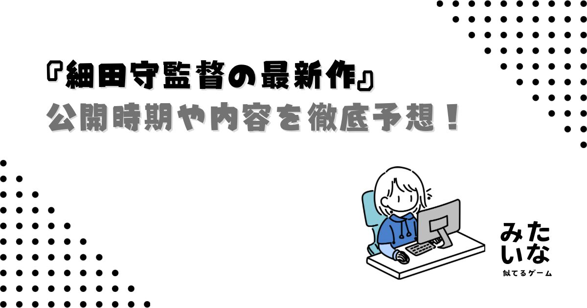 細田守監督の次回作はいつ？最新作の公開時期や内容を徹底予想！