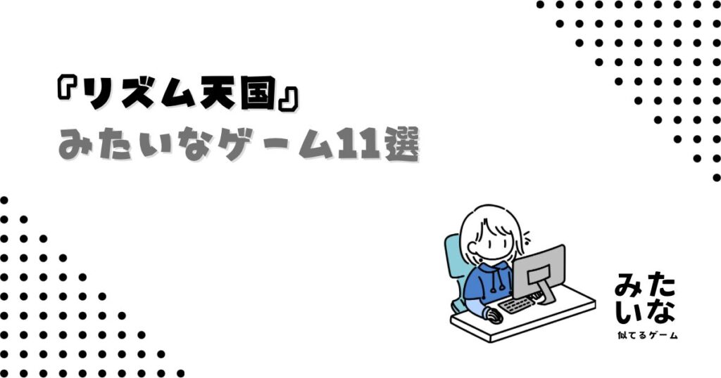 リズム天国みたいなゲーム11選‼︎Switchで遊べるおすすめにてる作品まとめ
