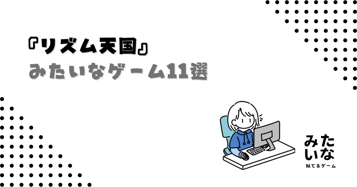 リズム天国みたいなゲーム11選‼︎Switchで遊べるおすすめにてる作品まとめ