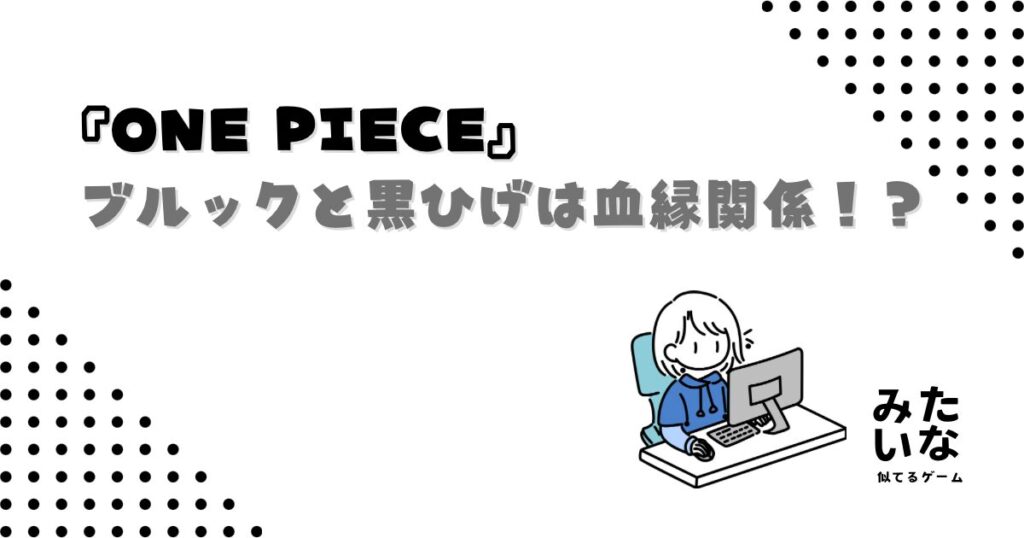 ブルックと黒ひげは血縁関係？軍子とナミとの共通点を最新話から考察【ワンピース】ネタバレ