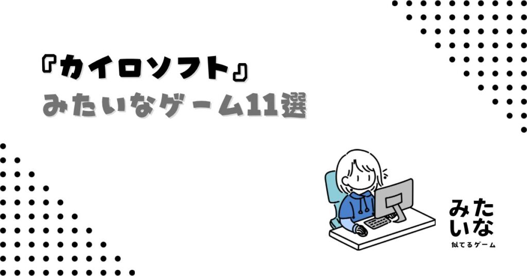 カイロソフトみたいなゲーム11選！Switchで遊べるおすすめ似てる経営ゲームまとめ
