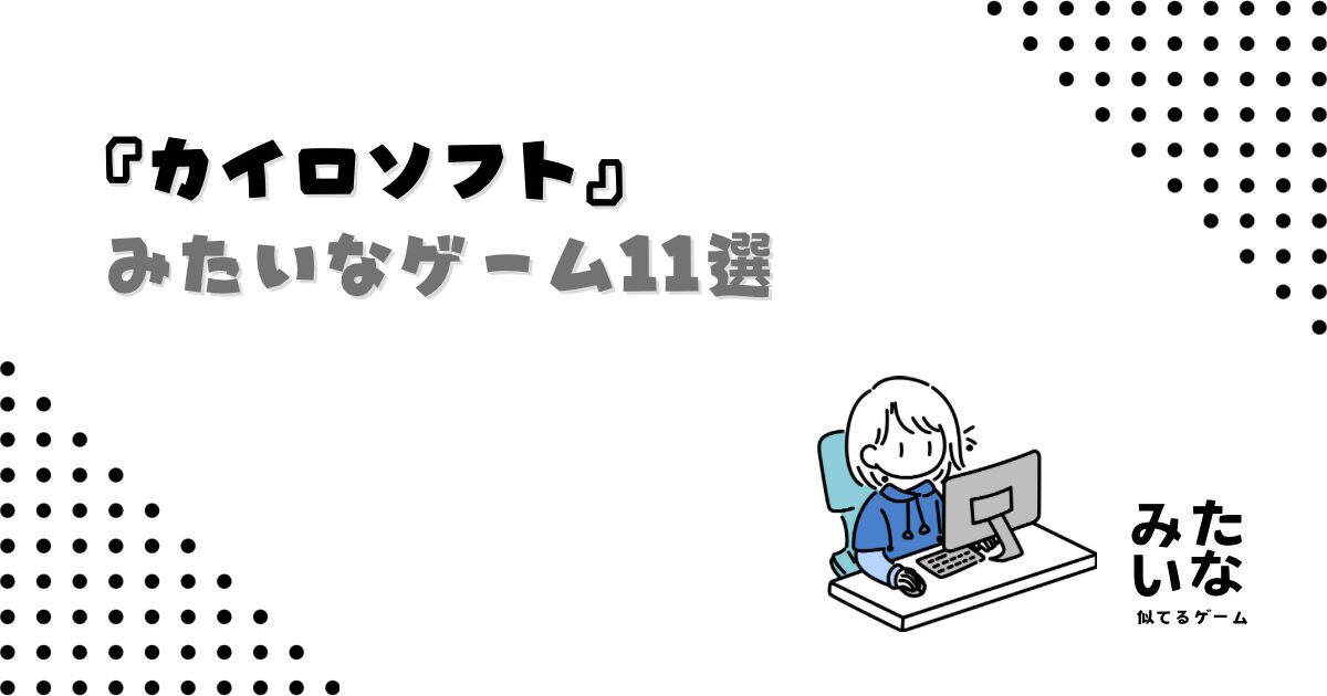 カイロソフトみたいなゲーム11選!Switchで遊べるおすすめ似てる経営ゲームまとめ