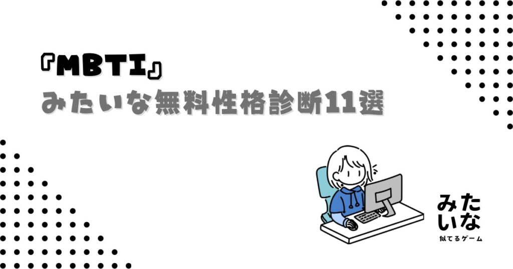 MBTIみたいな無料性格診断11選！自分の性格がわかるおすすめテストまとめ・似てる