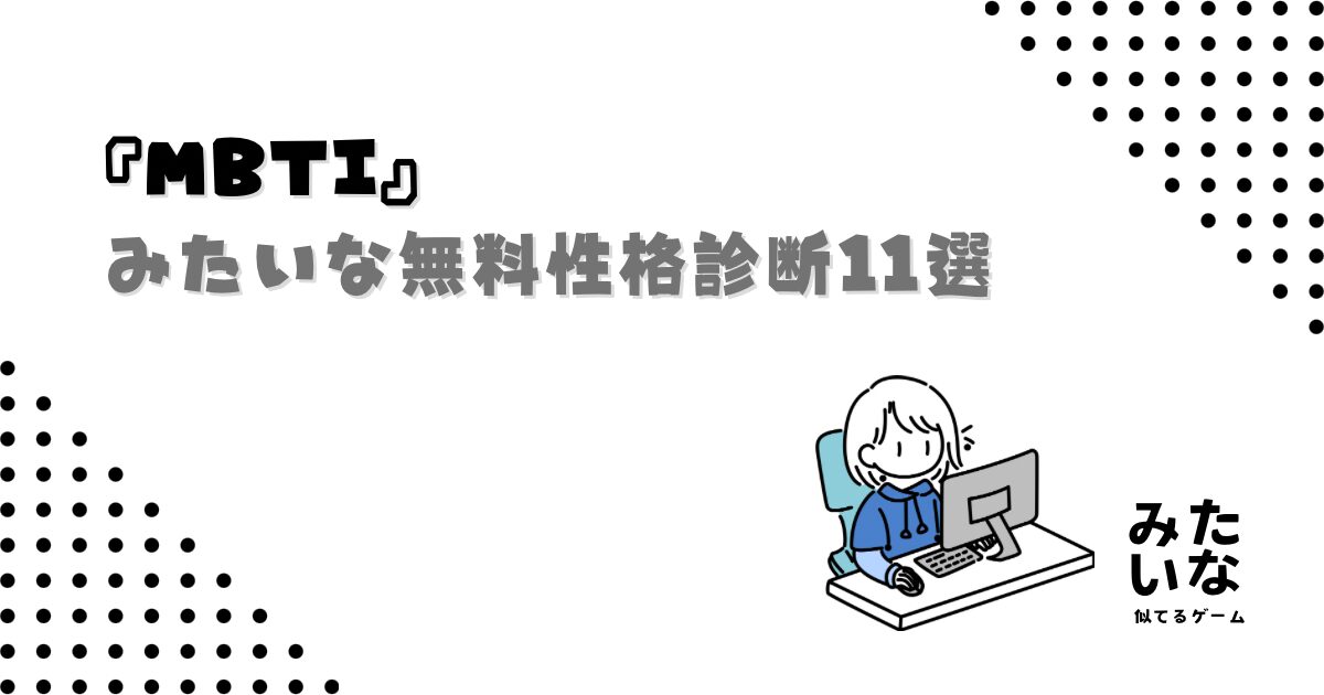 MBTIみたいな無料性格診断11選!自分の性格がわかるおすすめテストまとめ・似てる