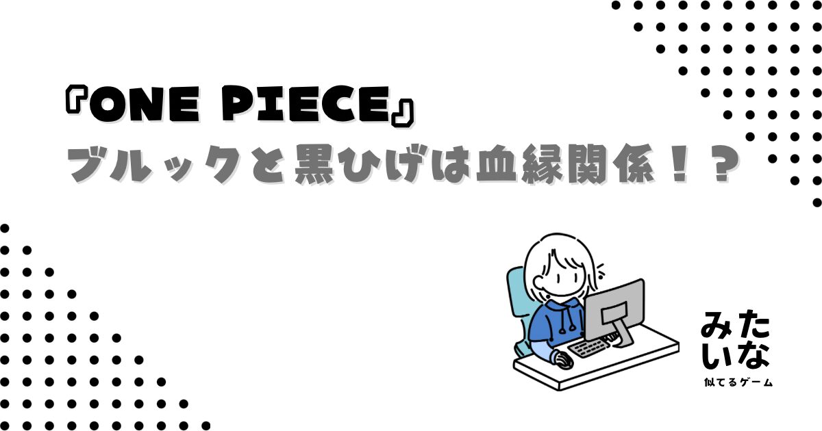 ブルックと黒ひげは血縁関係？軍子とナミとの共通点を最新話から考察【ワンピース】ネタバレ