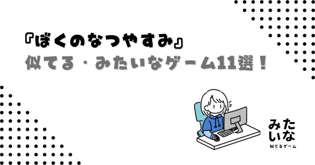『ぼくのなつやすみ』みたいなゲーム11選！夏を感じる田舎暮らし/スローライフまとめ・似てるswitch/steam/スマホ