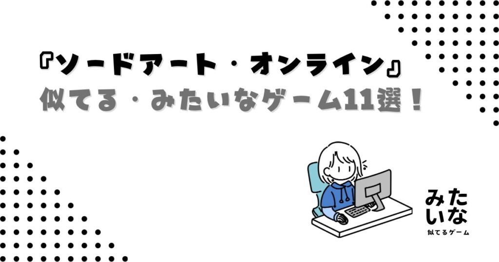 SAOみたいなMMORPGゲーム11選！ソードアート・オンラインに似てるおすすめ作品まとめ/swich/Steam