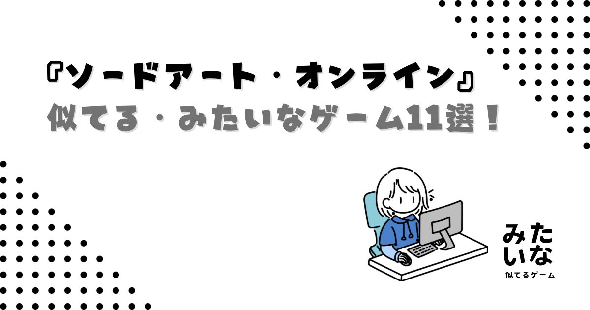 SAOみたいなMMORPGゲーム11選!ソードアート・オンラインに似てるおすすめ作品まとめ/swich/Steam