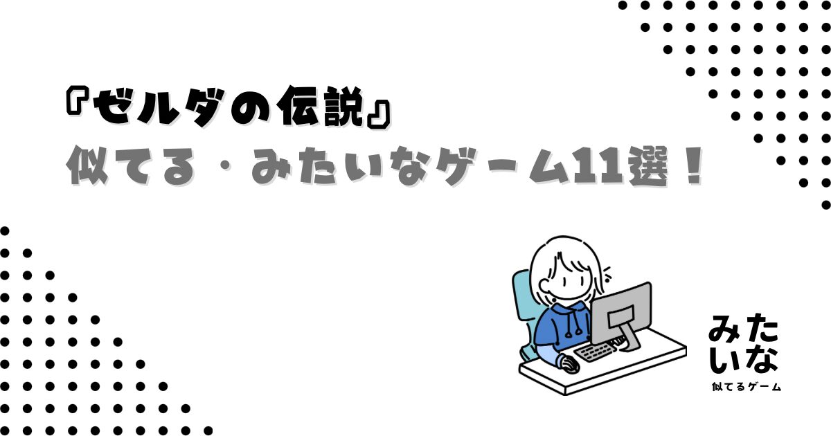 ゼルダの伝説みたいなゲーム11選!オープンワールド・謎解き・冒険が楽しめる似てる作品まとめ/switch・Steam・PS5