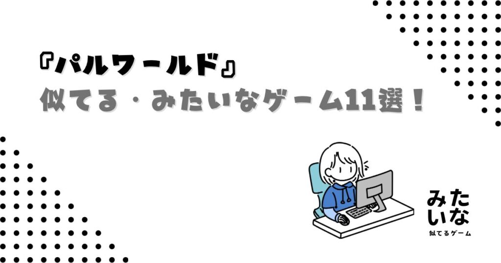 パルワールドみたいなゲーム11選！モンスター育成・クラフト・オープンワールドが楽しめる似てる作品まとめ
